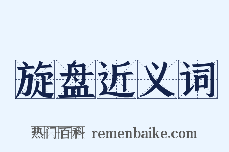 旋盘近义词是什么意思的图片